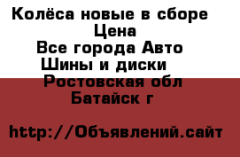 Колёса новые в сборе 255/45 R18 › Цена ­ 62 000 - Все города Авто » Шины и диски   . Ростовская обл.,Батайск г.